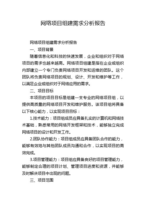 网络项目组建需求分析报告,1200字