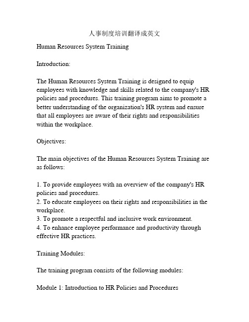 人事制度培训翻译成英文