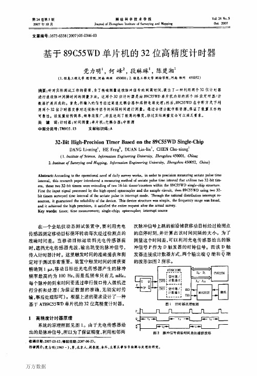 基于89C55WD单片机的32位高精度计时器