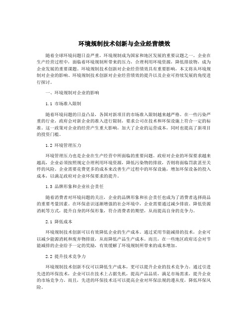 环境规制技术创新与企业经营绩效