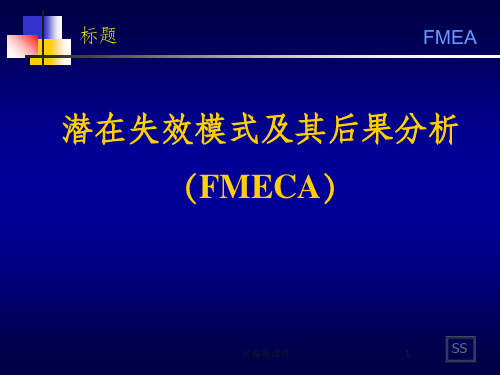 潜在失效模式及其后果分析 (FMECA)ppt课件