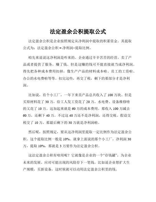 法定盈余公积提取公式