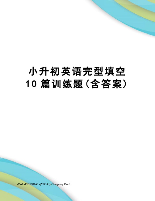 小升初英语完型填空10篇训练题(含答案)