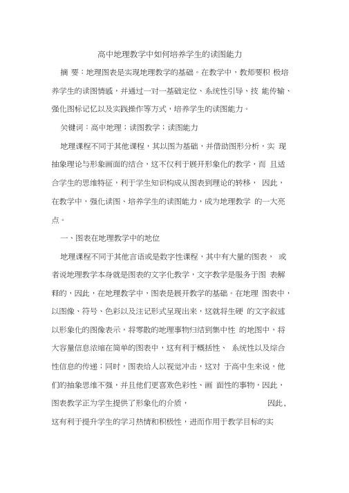 高中地理教学中如何培养学生的读图能力