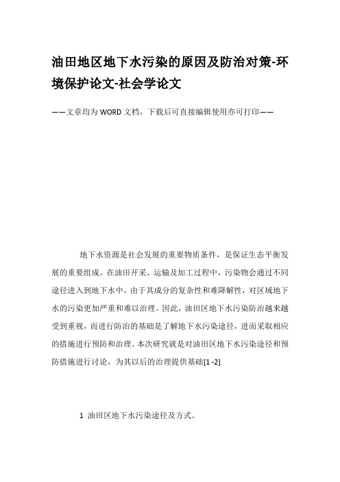 油田地区地下水污染的原因及防治对策-环境保护论文-社会学论文