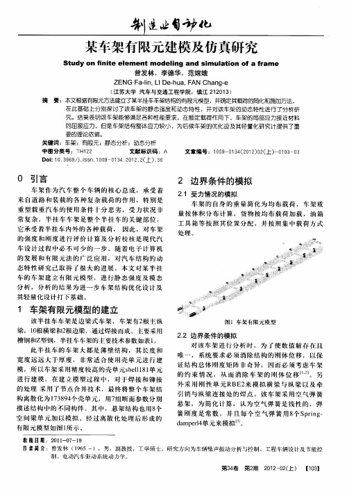 某车架有限元建模及仿真研究