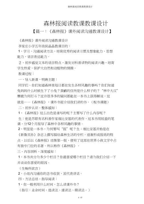 森林报阅读教学教案