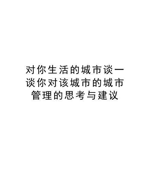 对你生活的城市谈一谈你对该城市的城市管理的思考与建议知识分享