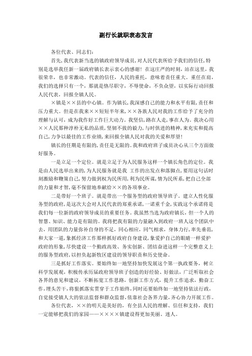 副行长就职表态发言