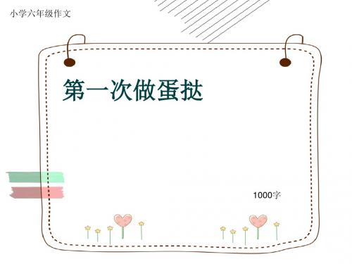 小学六年级作文《第一次做蛋挞》1000字(共12页PPT)