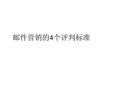 邮件营销的4个评判标准