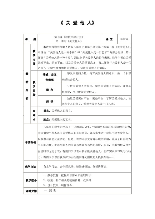 部编八上道德与法治7.1关爱他人  教案