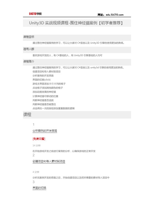 51CTO学院-Unity3D实战视频课程-围住神经猫案例【初学者推荐】