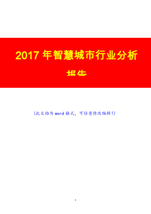 2017年智慧城市行业分析报告