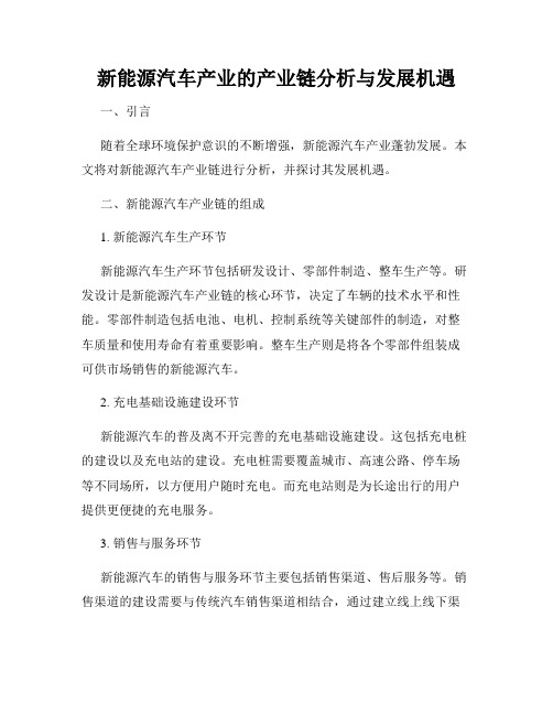 新能源汽车产业的产业链分析与发展机遇