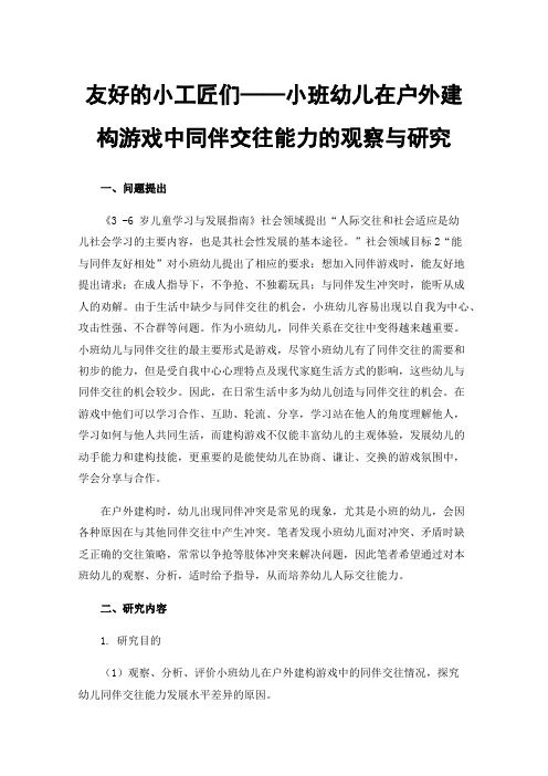 友好的小工匠们——小班幼儿在户外建构游戏中同伴交往能力的观察与研究