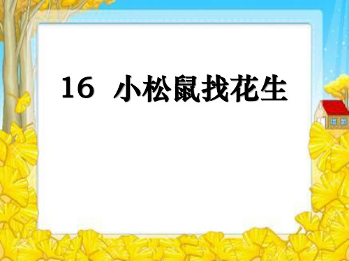 《小松鼠找花生》PPT课件九