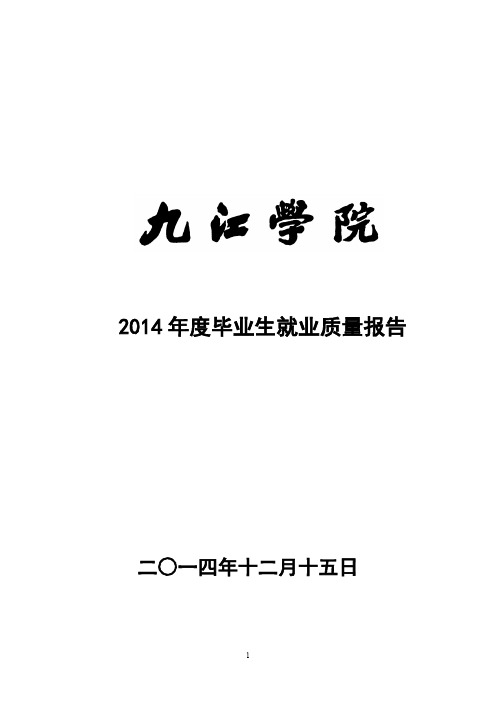 2014年度毕业生就业质量报告