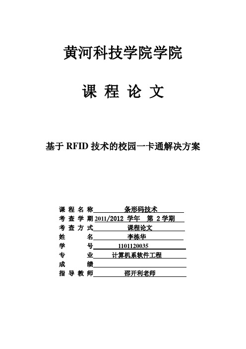 基于RFID技术的校园一卡通解决方案