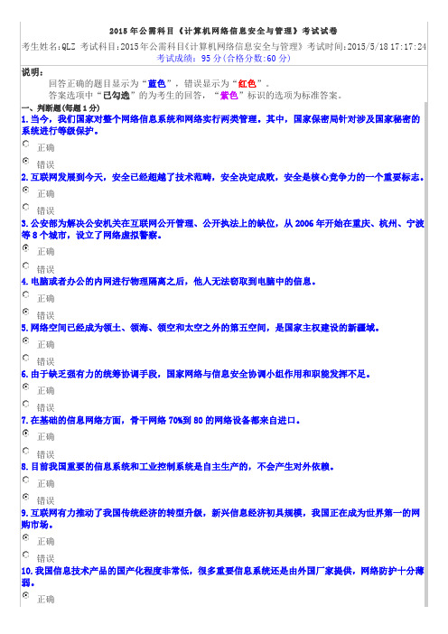 遂宁市2015年公需科目《计算机网络信息安全与管理》正式考试4(含参考答案)