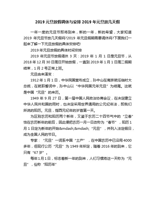 2019元旦放假调休与安排2019年元旦放几天假