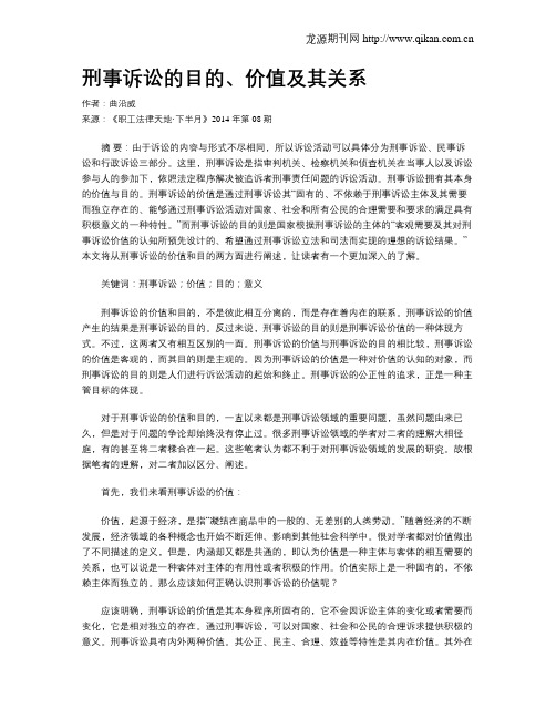 刑事诉讼的目的、价值及其关系