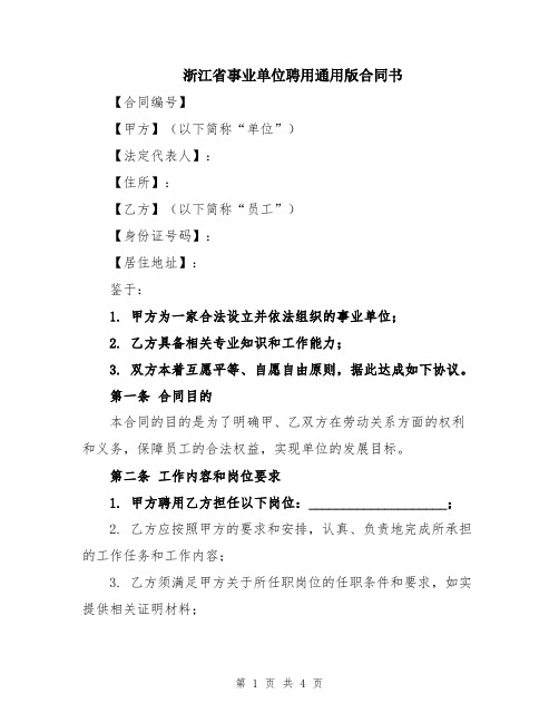 浙江省事业单位聘用通用版合同书