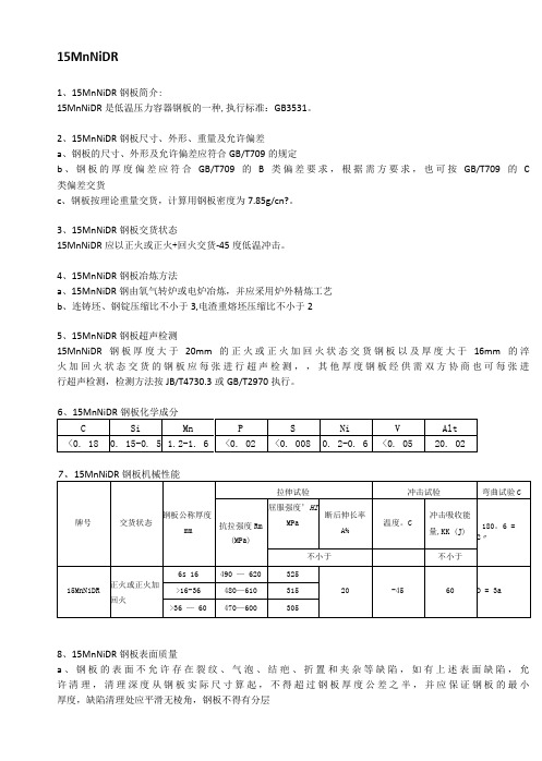 15MnNiDR低温容器板性能分析及执行标准