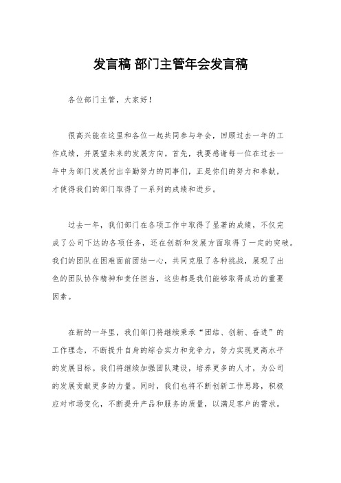 发言稿 部门主管年会发言稿