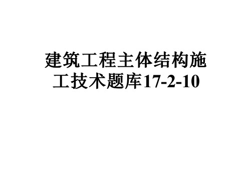 建筑工程主体结构施工技术题库17-2-10