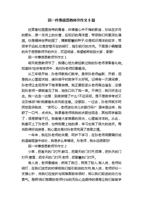 因一件事感恩教师节作文5篇