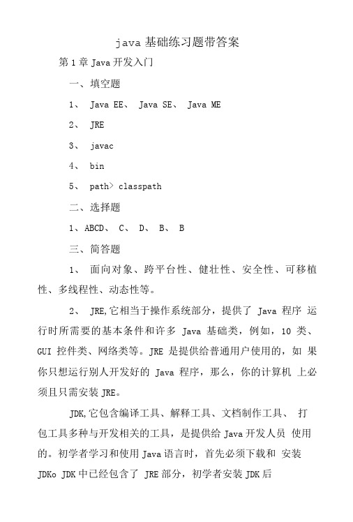 java基础练习题带答案.doc