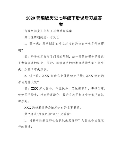 2020部编版历史七年级下册课后习题答案