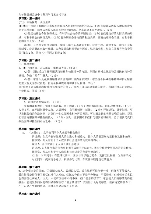 九年级思想品德中考复习学习案参考答案整理