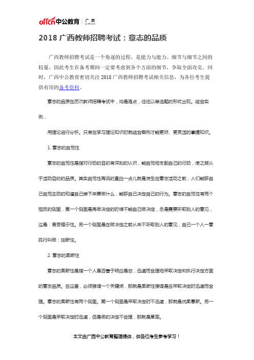 2018广西教师招聘考试:意志的品质