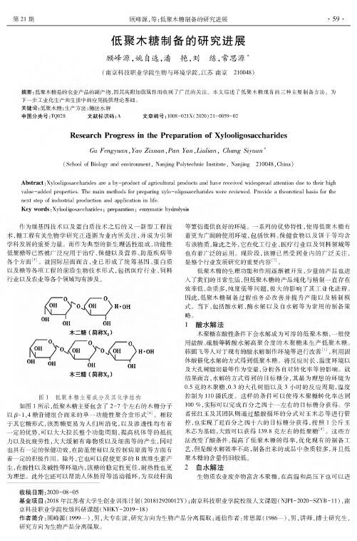 低聚木糖制备的研究进展