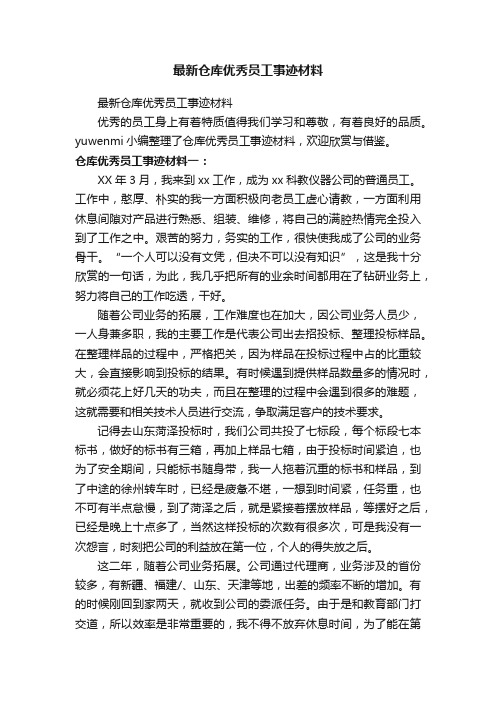 最新仓库优秀员工事迹材料