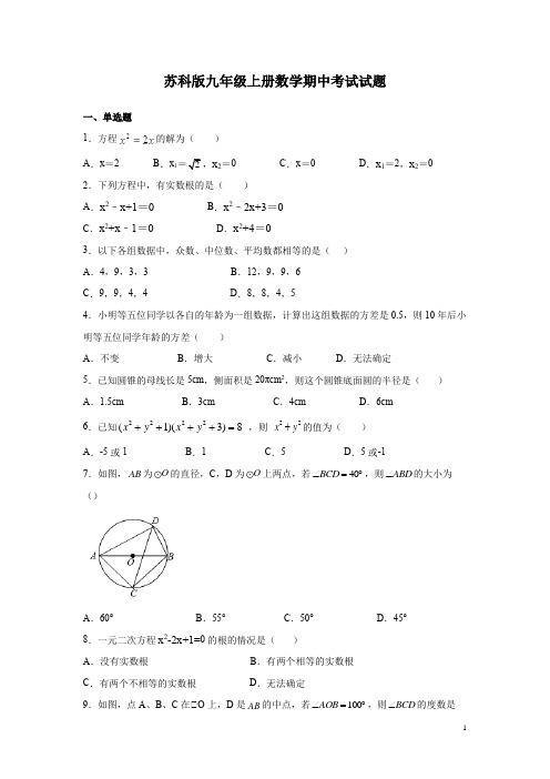 苏科版九年级上册数学期中考试试卷带答案