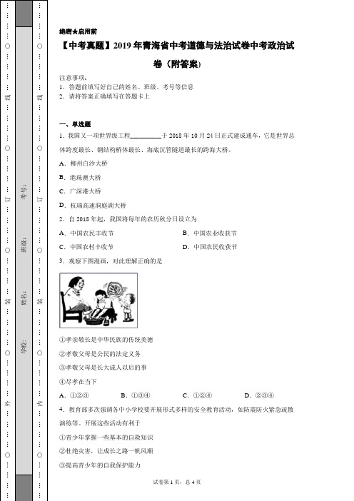 【中考真题】2019年青海省中考道德与法治试卷中考政治试卷(附答案)