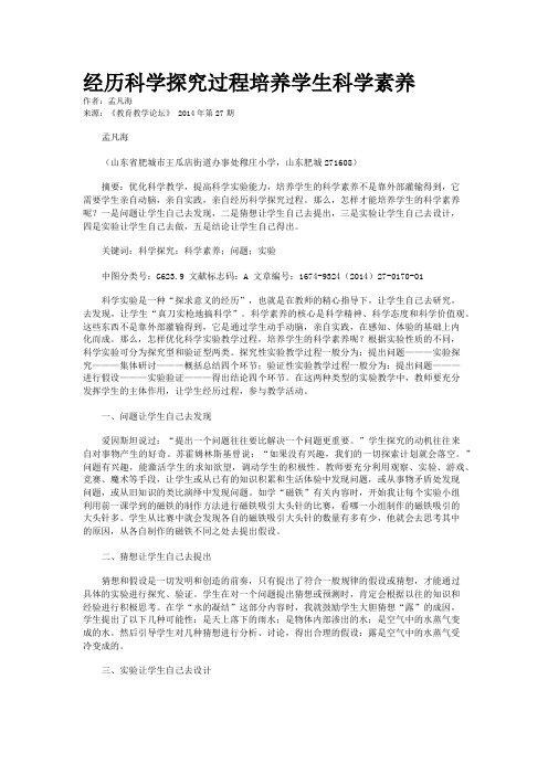 经历科学探究过程培养学生科学素养