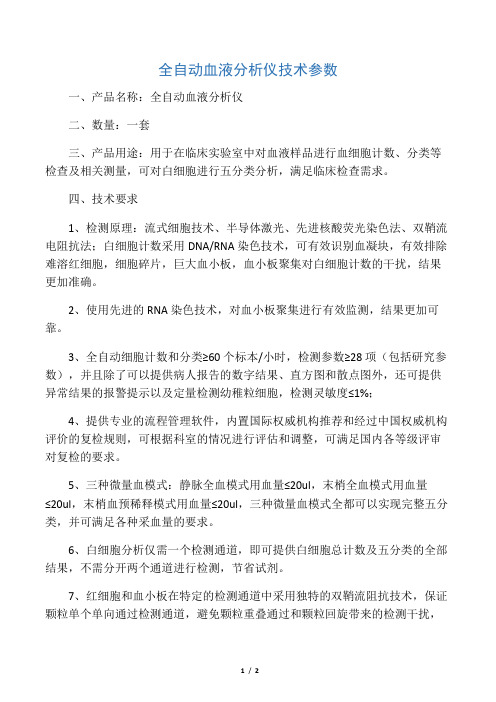 全自动血液分析仪技术参数