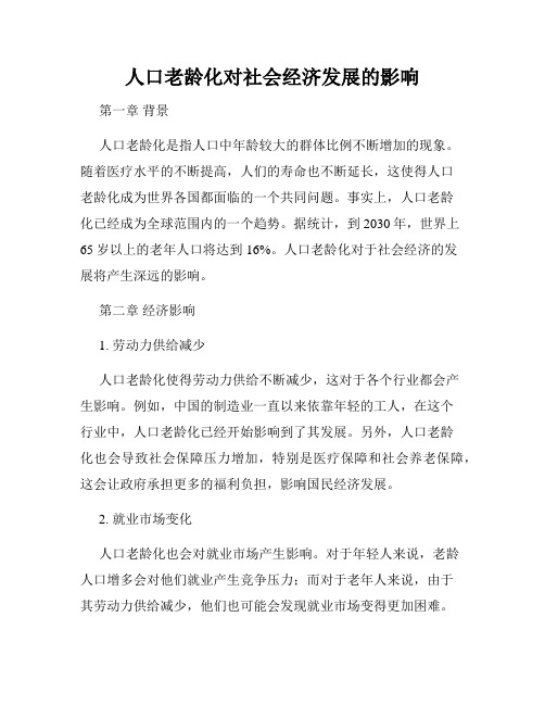 人口老龄化对社会经济发展的影响