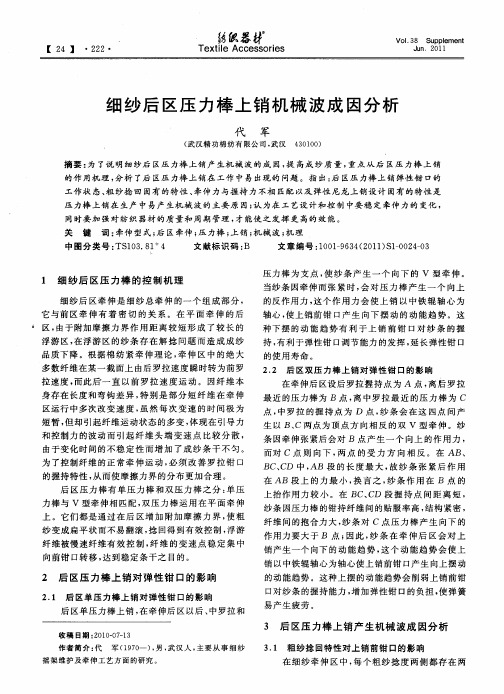 细纱后区压力棒上销机械波成因分析