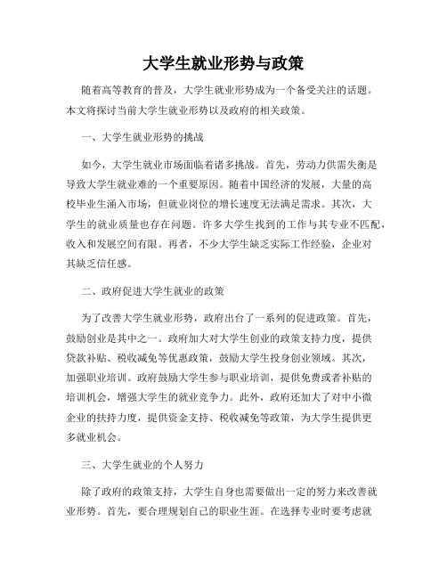 大学生就业形势与政策