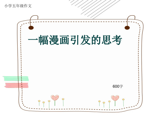 小学五年级作文《一幅漫画引发的思考》600字(共9页PPT)