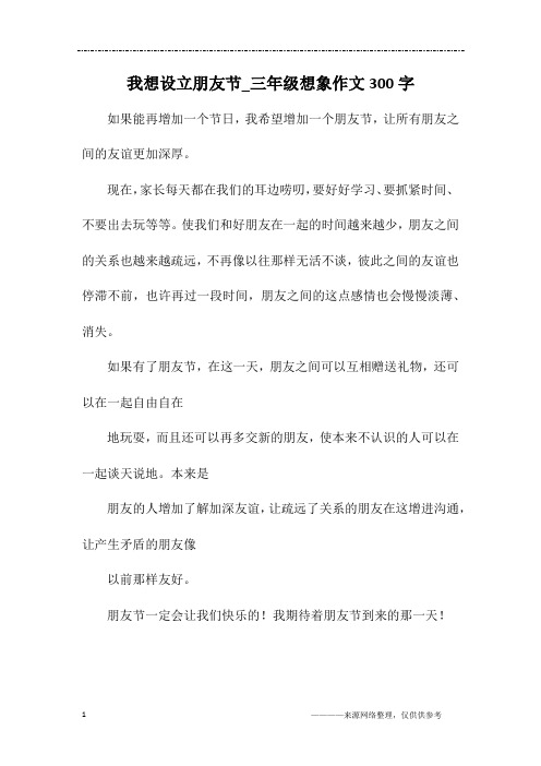 我想设立朋友节_三年级想象作文300字