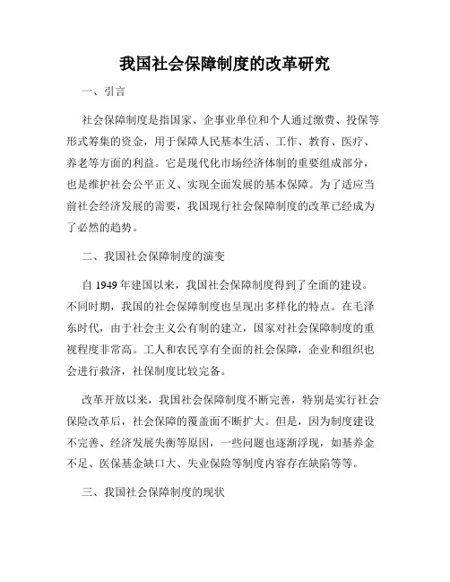 我国社会保障制度的改革研究