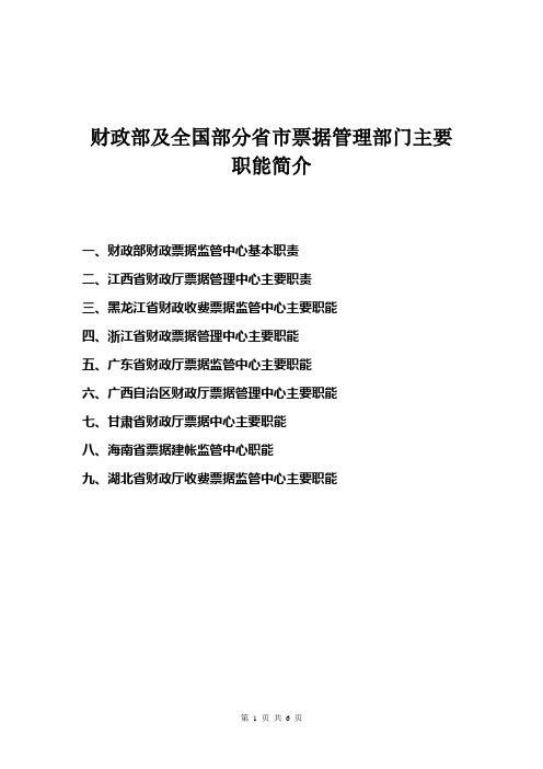 财政部及全国部分省市财政票据管理部门主要职能简介