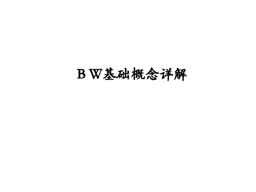 B W基础概念详解