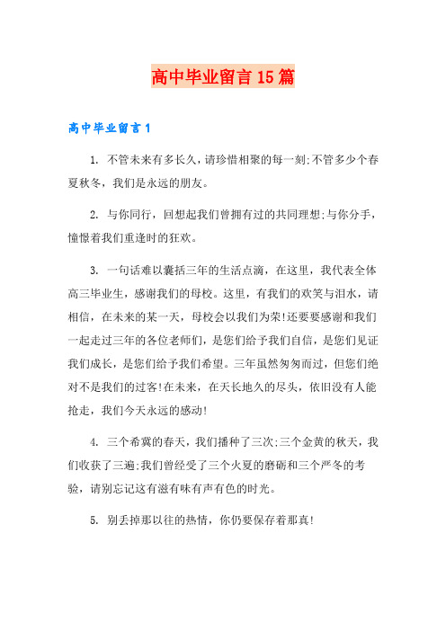 高中毕业留言15篇